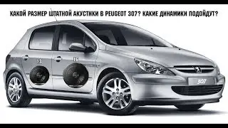Замена штатной акустики Peugeot 307 / ответ по размеру динамиков