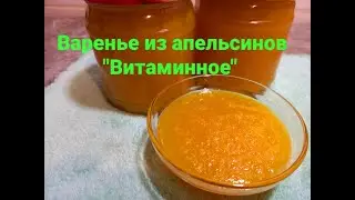 Варенье " Витаминное" из апельсинов, яблок, моркови и лимона. СУПЕР ВКУСНОЕ И ПОЛЕЗНОЕ!