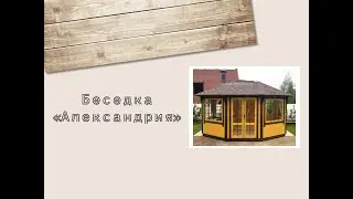 Обзор установленной беседки Александрия