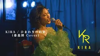 ひまわりの約束 / 秦基博 (Cover by KIRA)