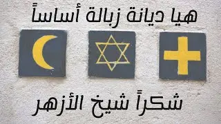 شكراً نحن معك شيخ الأزهر لتذهب الديانة الإبراهيمة إلى الجحيم