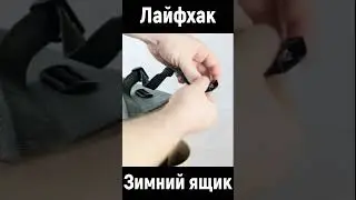 Лайфхак 🎣 Зимний ящик 