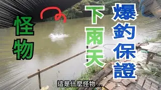 下雨天  又爆釣了 而且最後遇到怪物