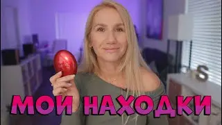 МОИ НАХОДКИ И ЛЮБИМЧИКИ УХОД КОСМЕТИКА #iherb #amazon #sephora
