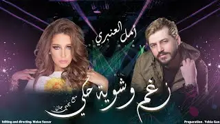 أمل العنبري ( جزء كبير من الاعلام ماعنده شرف ) بودكاست نغم وشوية حكي مع يحيى جان  - Yehia Gan