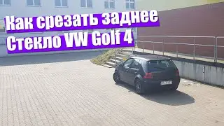 Как снять заднее стекло, на примере volkswagen golf 4