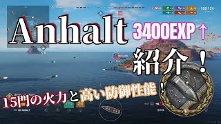 アンハルト紹介！【WoWsLegends】