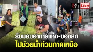 Live รับมอบอาหารแห้ง ของสด ที่ตลาดไท ไปซับน้ำตาพี่น้องภาคเหนือ | อีจัน EJAN
