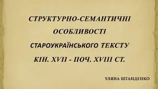 Структурно-семантичні особливості староукраїнського тексту кінця 17 – початку 18 століття