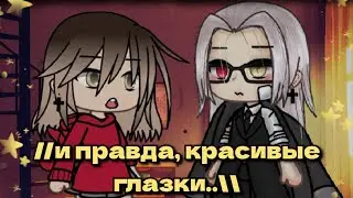 //и правда, красивые глазки..\\ meme gacha life by Tyan