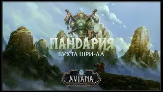 БУХТА ШРИ-ЛА: ПАНДАРИЯ — AVIANA RP