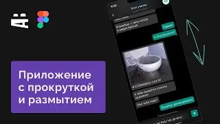 Figma — дизайн приложения с прокруткой и размытием