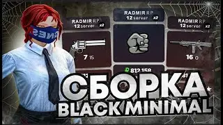 ⚫СЛИВ СБОРКИ BLACK MINIMAL🔥RADMIR RP
