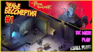ПРОХОЖДЕНИЕ The BookWalker: Thief Of Tales #1 ► НОВИНКА ► КНИГА ПЕРВАЯ / ЗЕЛЬЕ БЕССМЕРТИЯ