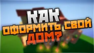 Как оформить свой дом в MINECRAFT!?