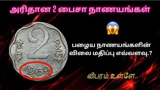 2 பைசா அலுமினியம் நாணயங்களின் விலை | 2 paise Aluminium coins rate | Yearwise | #trending #youtube