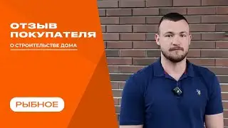 Видео отзыв от нашего клиента!