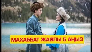Қыз Жібекті Төлегеннің інісі әмеңгерлікпен алғаны рас па?