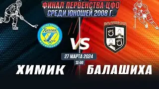 Финала Первенства ЦФО среди юношей до 16 лет (2008 г.р.) Химик-Балашиха