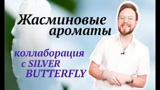 Жасминовые Ароматы | Совместно с SILVER BUTTERFLY 1000 | Serge Lutens | Montale | Nasomatto