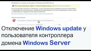 Запрет настройки обновлений Windows пользователю домена