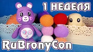 Дневник подготовки к RuBronyCon 2022 - 1 неделя