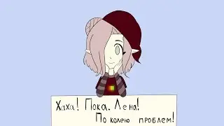 Пока Лена Проблем meme