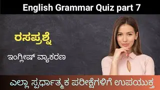 English Grammar Quiz Part 7 | Quiz question and answer | English quiz questions and answers