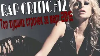Rap Critic #12 - Топ Худших Строчек За Март 2016 (Rus)