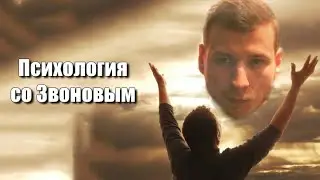 Психология со Звоновым - ответы на вопросы (03.05.2021)