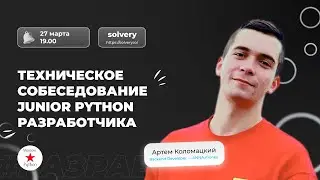 Техническое собеседование Junior Python | Решаем практические задачи в прямом эфире