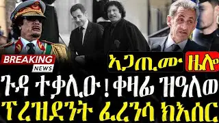 Dasna Tv | ( እዋናዊ ዛዕባ) - ጉድ ተቃሊዑ! ቀዛፊ ዝዓለወ ፕረዝደንት ፈረንሳ ክእሰር - 25/09/2025