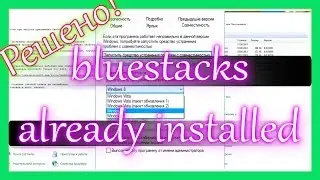 Ошибка bluestacks already installed - Исправляем!