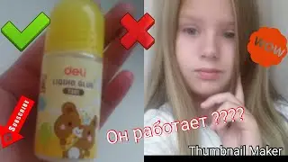Тестируют клей для слайма . Он работает ????