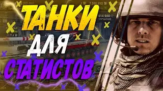 ⚡️ ТОП 5 танков для поднятия статистики World of Tanks Blitz ⚡️