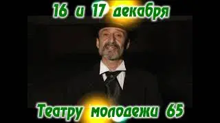 Театру Молодежи 65 лет