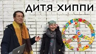 Как выглядят дети ДЕТЕЙ ЦВЕТОВ? 2017-й, Москва, интервью с девушкой, рожденной в семье хиппи