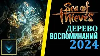☠Sea of Thieves🏴‍☠| Память блестящей бороды 2024🎇