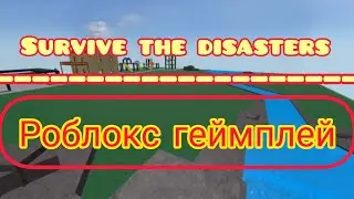survive the disasters | роблокс геймплей #2