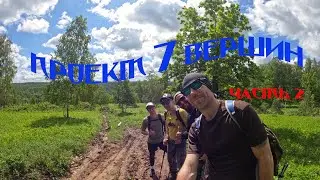Проект 7 вершин. Часть 2. г. Б. Кумардак , г.Масим