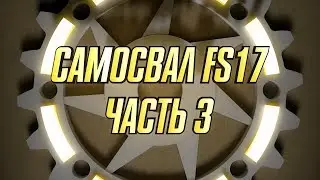 Самосвал FS17. Часть 3