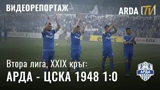 Разширен репортаж от победата на АРДА над ЦСКА 1948 с 1:0 | 19.05.2019