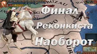 Финал за Марокко #6 | В Противовес Реконкисты | Europa Universalis 4