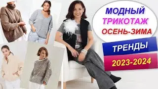 МОДНЫЕ СВИТЕРА, ДЖЕМПЕРА, КАРДИГАНЫ | ТРЕНДЫ ОСЕНЬ - ЗИМА  2023 - 2024 | БАЗОВЫЙ ОСЕННИЙ ГАРДЕРОБ