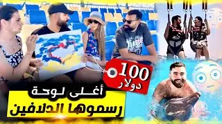 تحدينا راسنا وعمنا مع الدلافين 🐬 😱وجربنا الباراشوت فوق البحر 🦈 تجربة عمرنا نساوها 💪💪💪