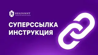 Суперссылка. Инструкция