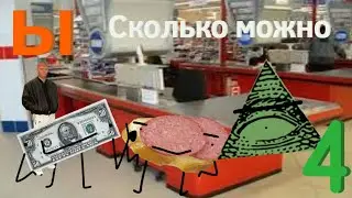 Обджект шоу Ы 4- Сколько можно