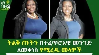 ትልቅ ጡትን በተፈጥሮአዊ መንገድ ለመቀነስ የሚረዱሽ መላዎች