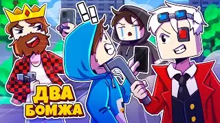 БОМЖИ ОТЖАЛИ У ШКОЛЬНИКОВ МОБИЛУ! ВЫЖИВАНИЕ ДВУХ БОМЖЕЙ В БОЛЬШОМ ГОРОДЕ!