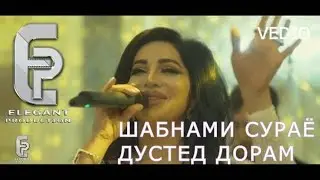 ШАБНАМИ СУРАЁ - Рестарани Якачинор-Туёна 2019 // SHABNAMI SURAY - DUSTED DORAM 2019